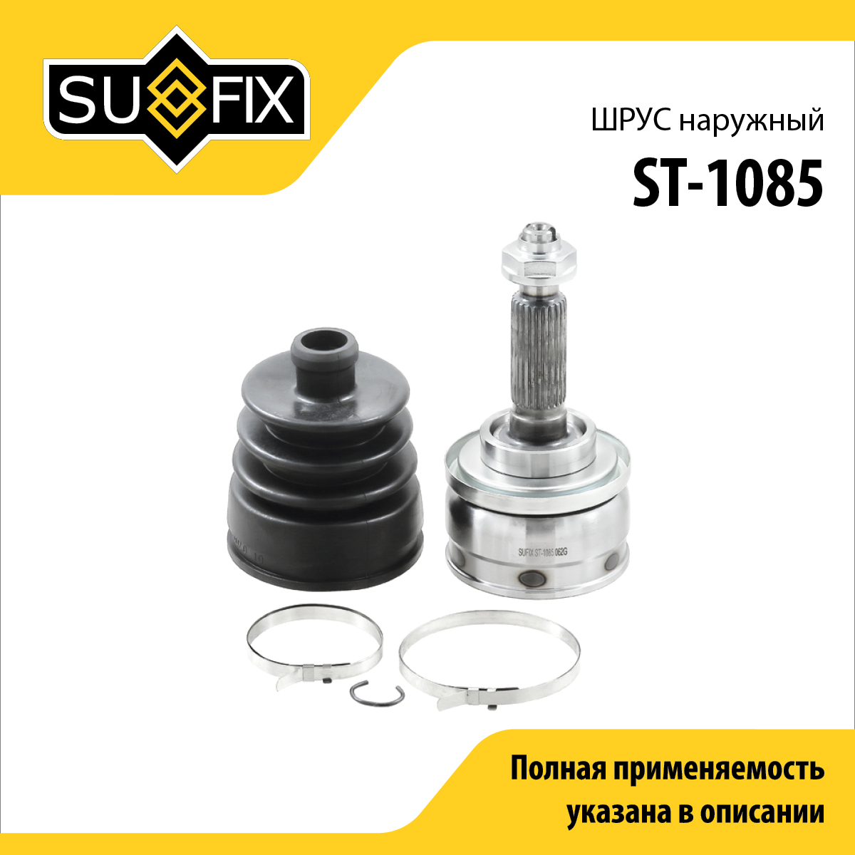 Шрус наружный | перед прав | - SUFIX ST-1085