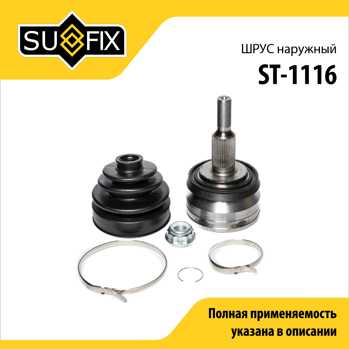 Шрус наружный LCV | перед прав/лев | - SUFIX ST-1116