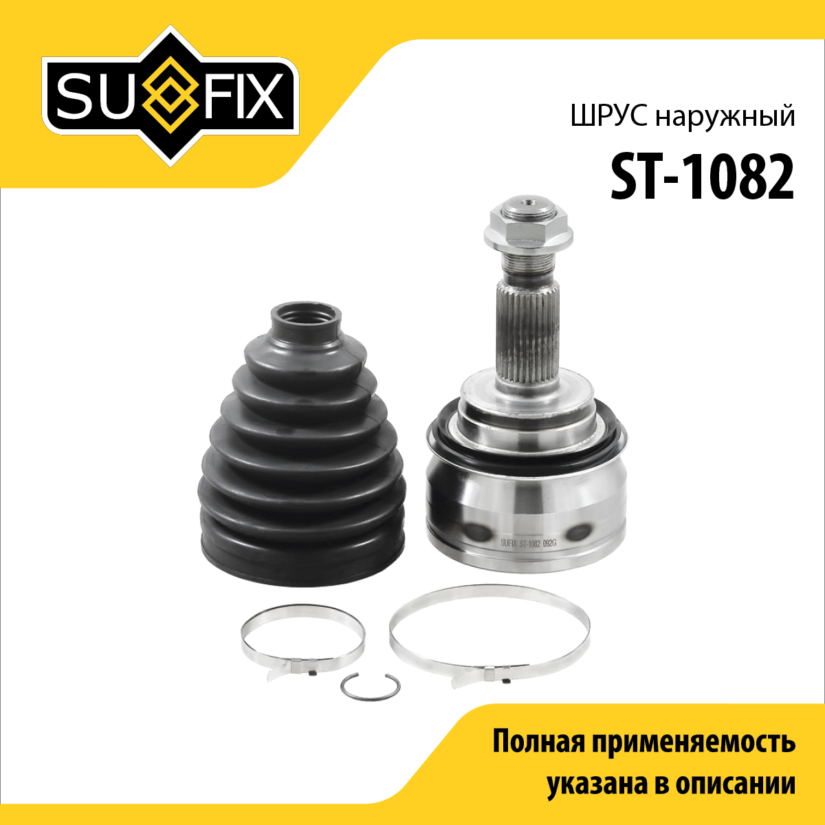 Шрус наружный | перед прав/лев | - SUFIX ST-1082