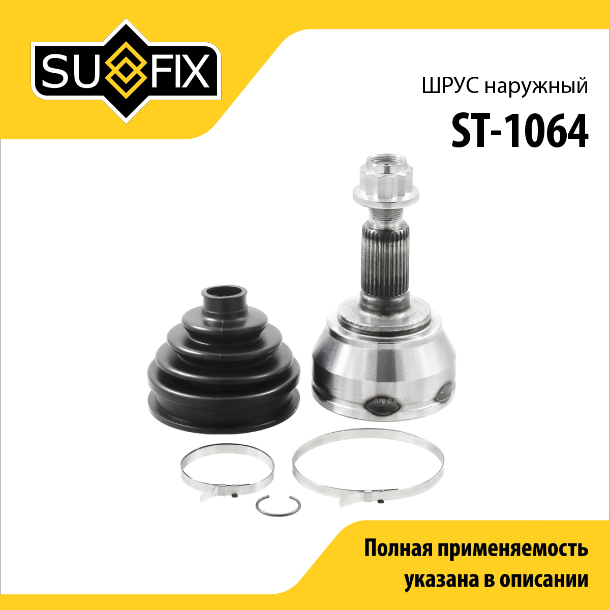 Шрус наружный | перед прав/лев | - SUFIX ST-1064