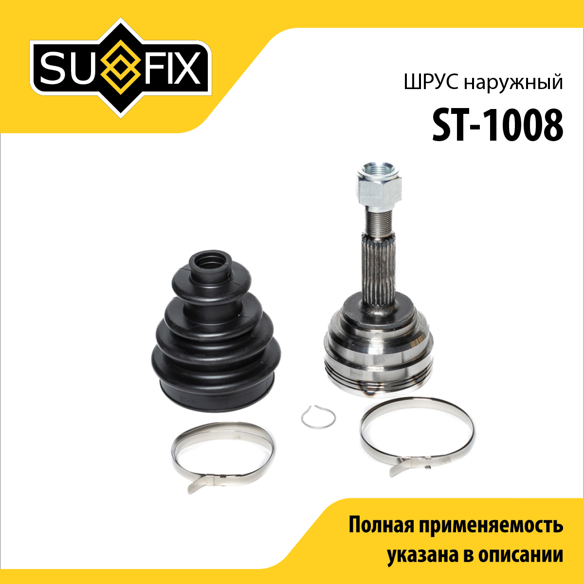 Шрус наружный | перед прав/лев | - SUFIX ST-1008