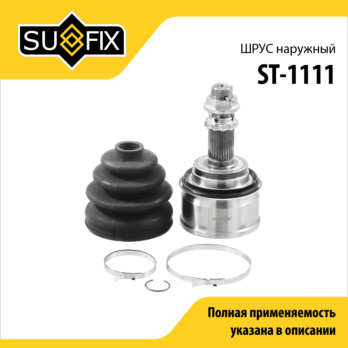 Шрус наружный | перед прав/лев | - SUFIX ST-1111