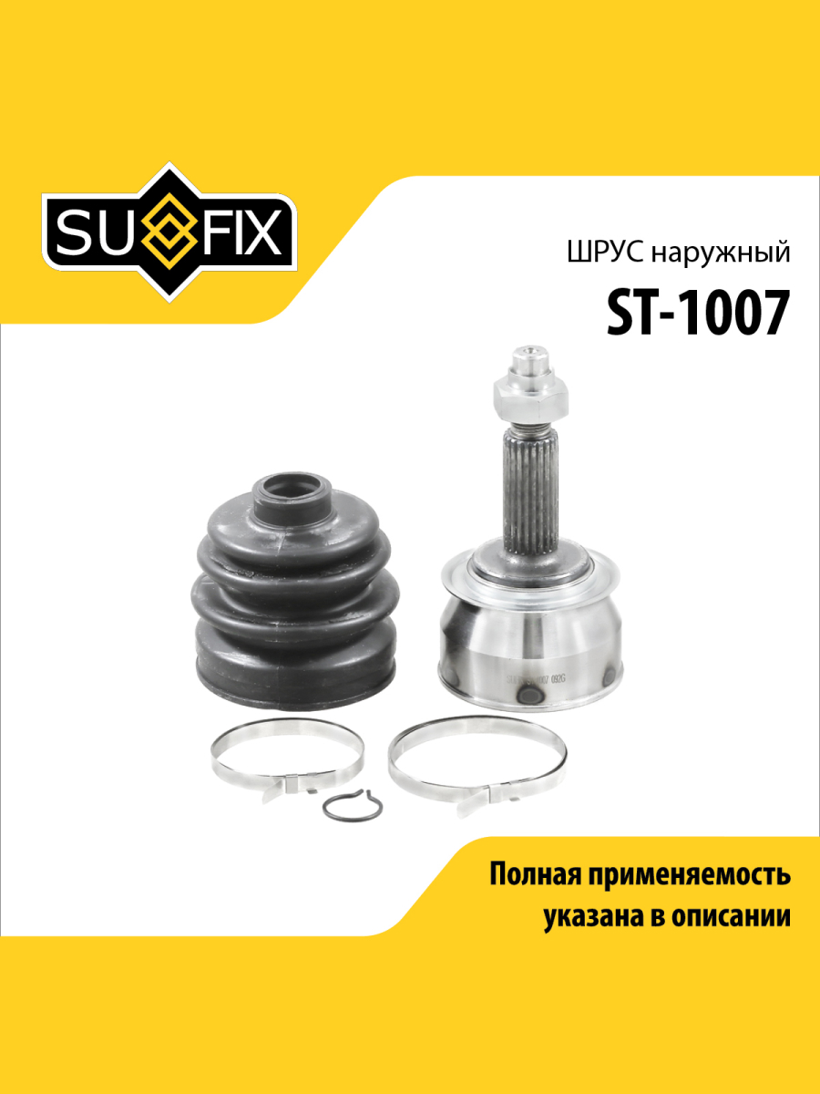Шрус наружный перед прав лев SUFIX ST-1007 1966₽
