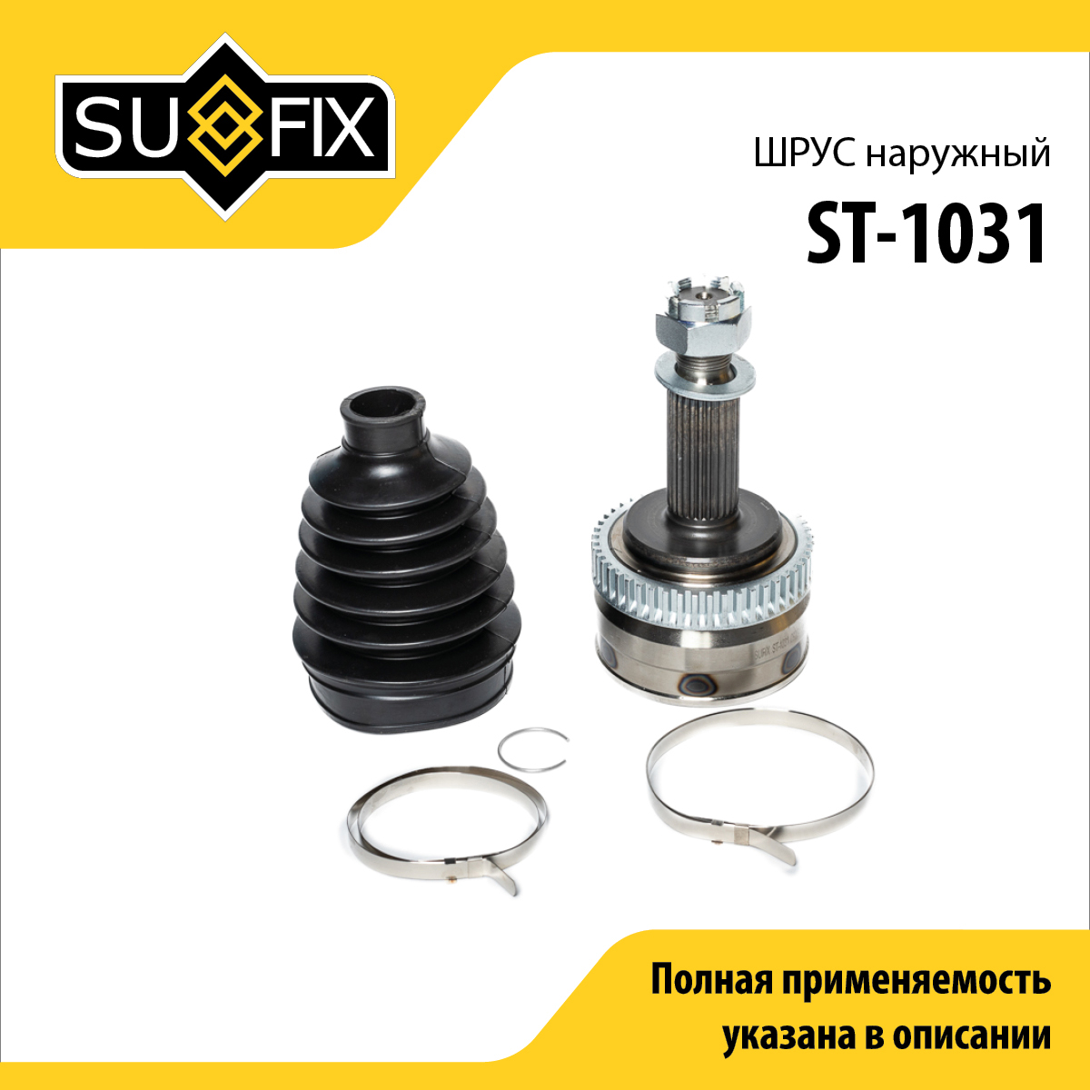 Шрус наружный | перед прав/лев | - SUFIX ST-1031