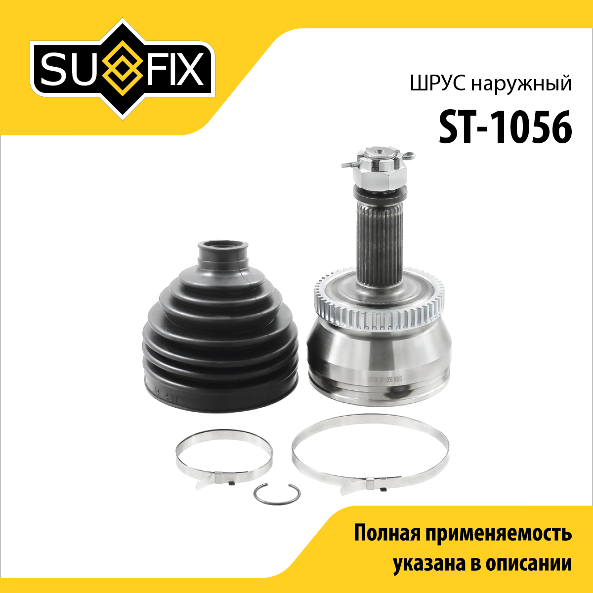 Шрус наружный | перед прав/лев | - SUFIX ST-1056