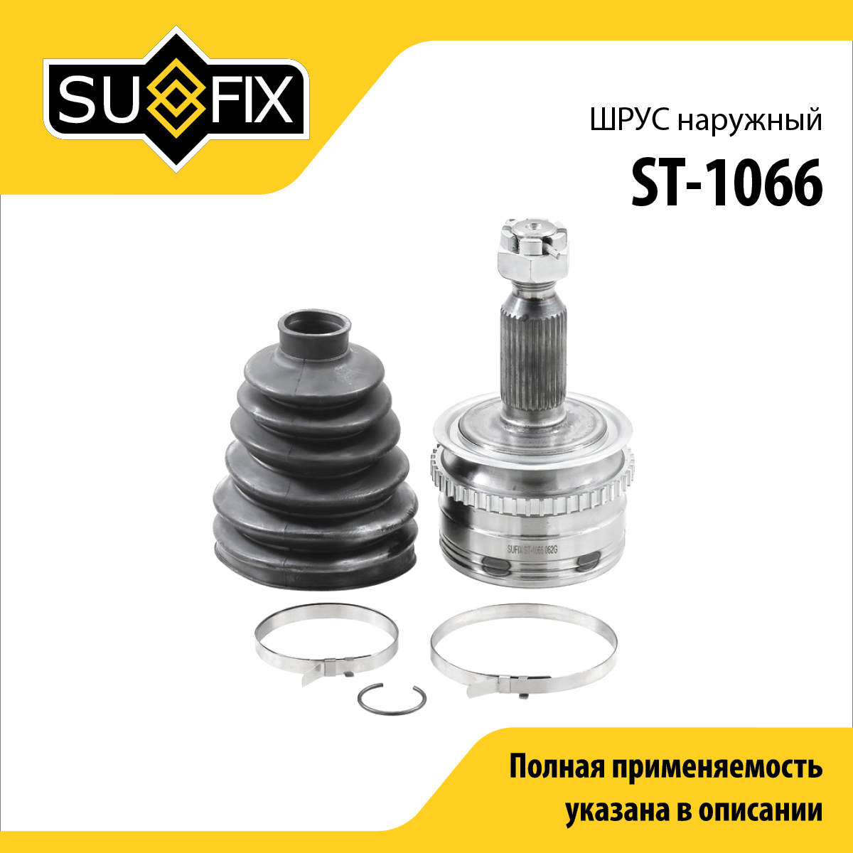Шрус наружный | перед прав/лев | - SUFIX ST-1066