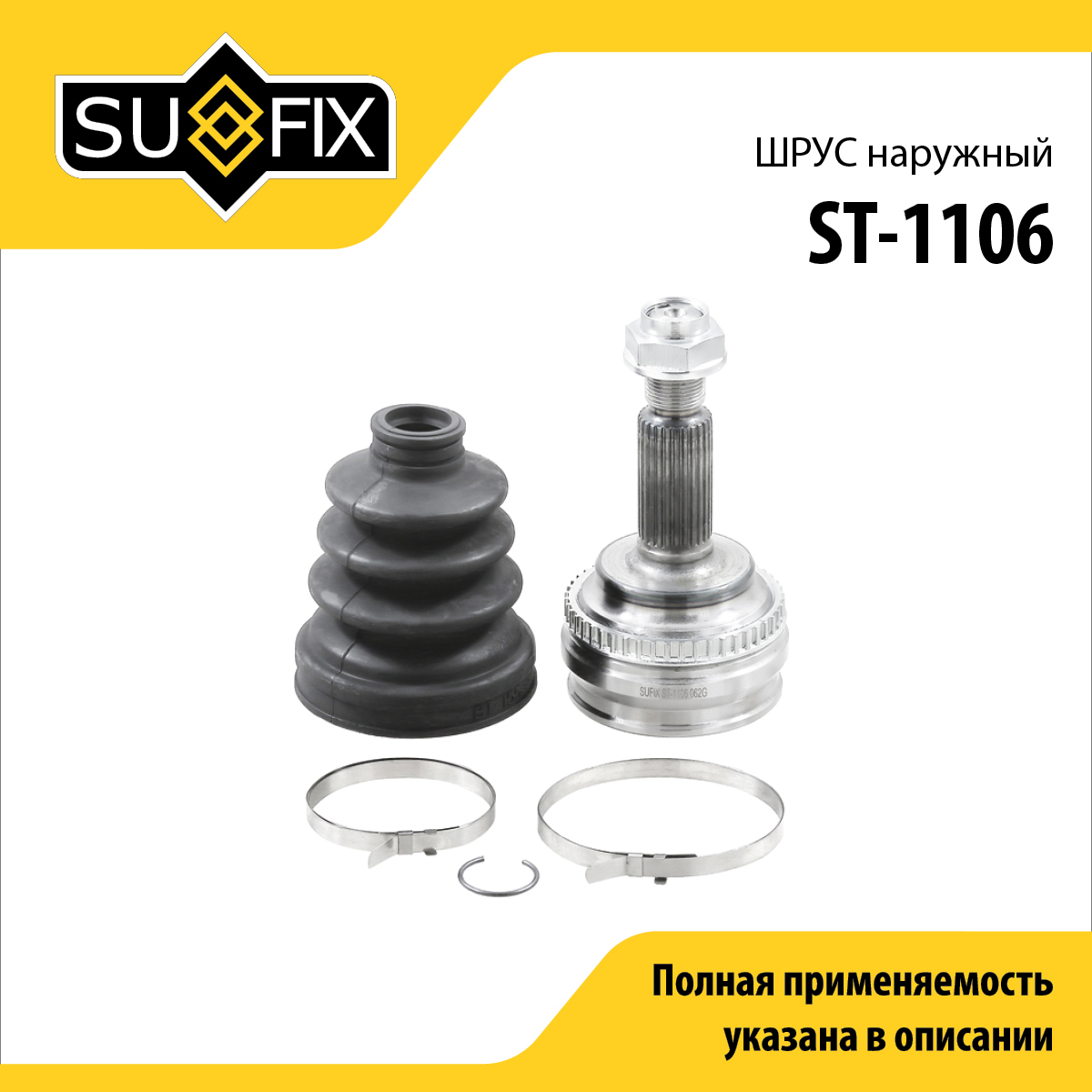 Шрус наружный | перед прав/лев | - SUFIX ST-1106