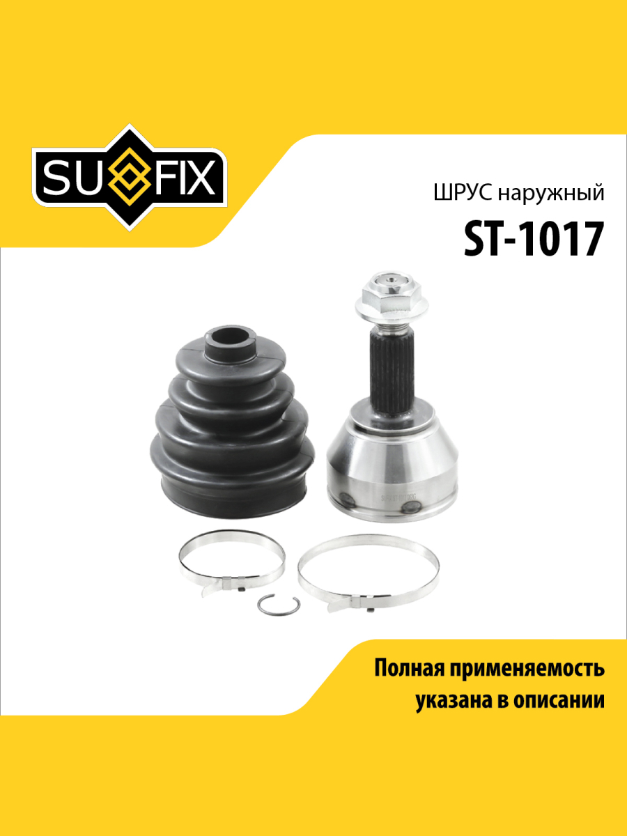 Шрус наружный перед прав лев SUFIX ST-1017 2148₽