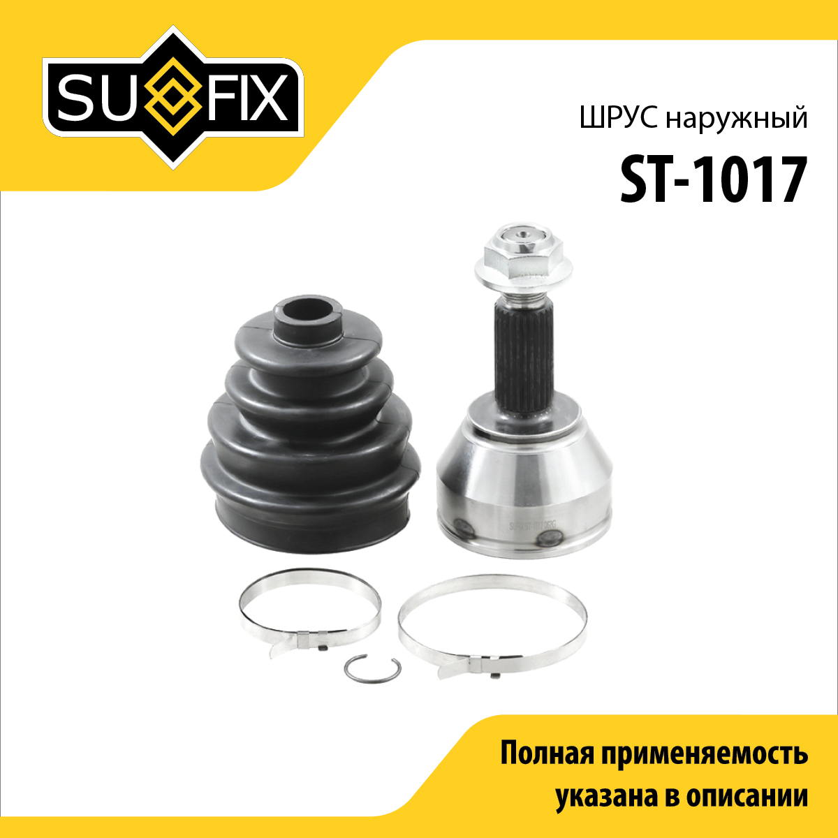Шрус наружный | перед прав/лев | - SUFIX ST-1017