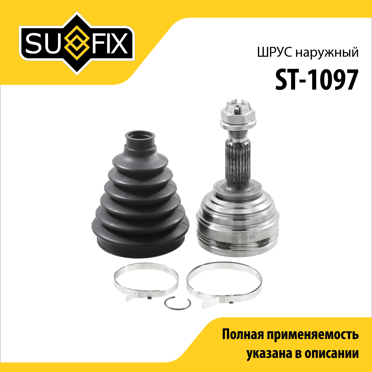 Шрус наружный | перед прав/лев | - SUFIX ST-1097