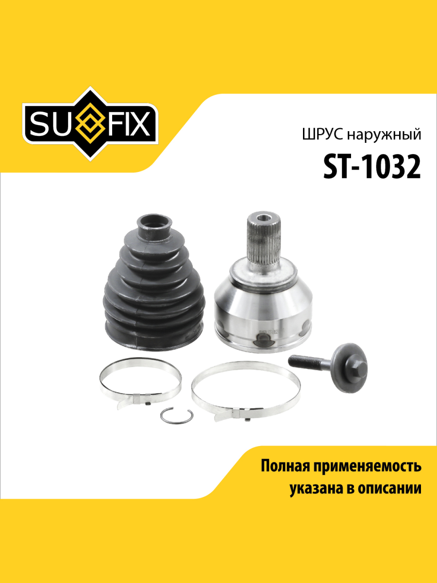 Шрус наружный перед прав лев SUFIX ST-1032 2355₽