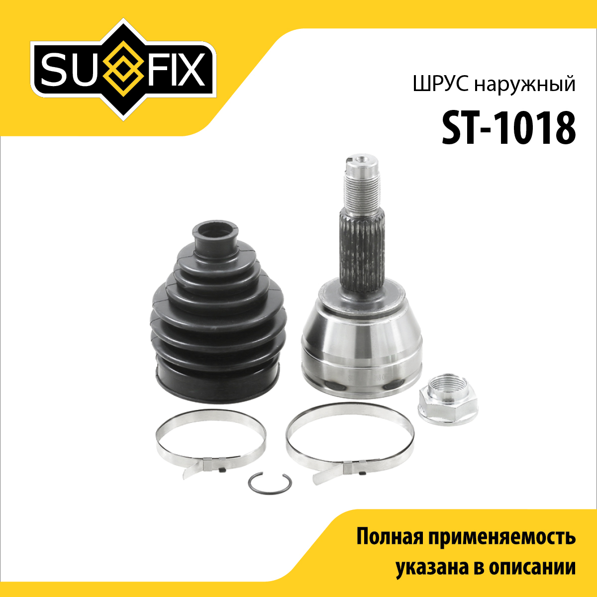 Шрус наружный | перед прав/лев | - SUFIX ST-1018