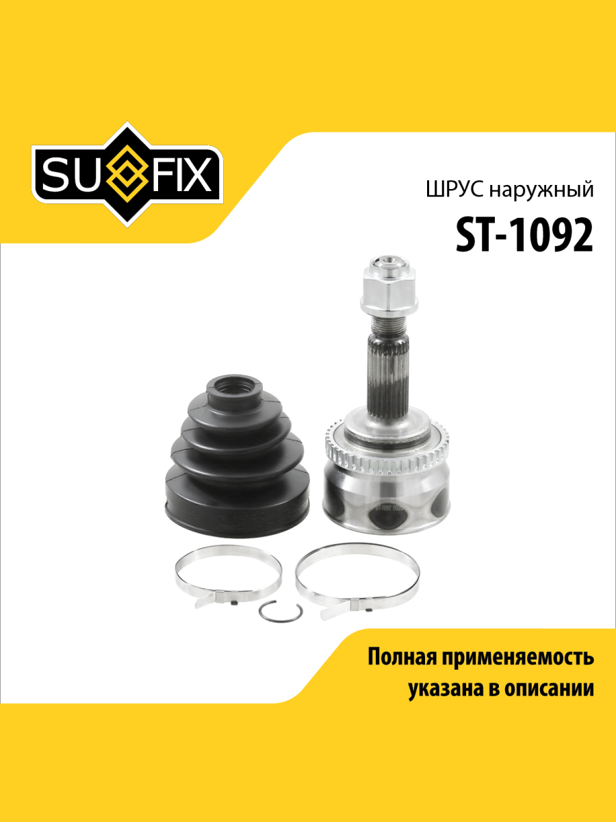 Шрус наружный перед прав лев SUFIX ST-1092 2740₽