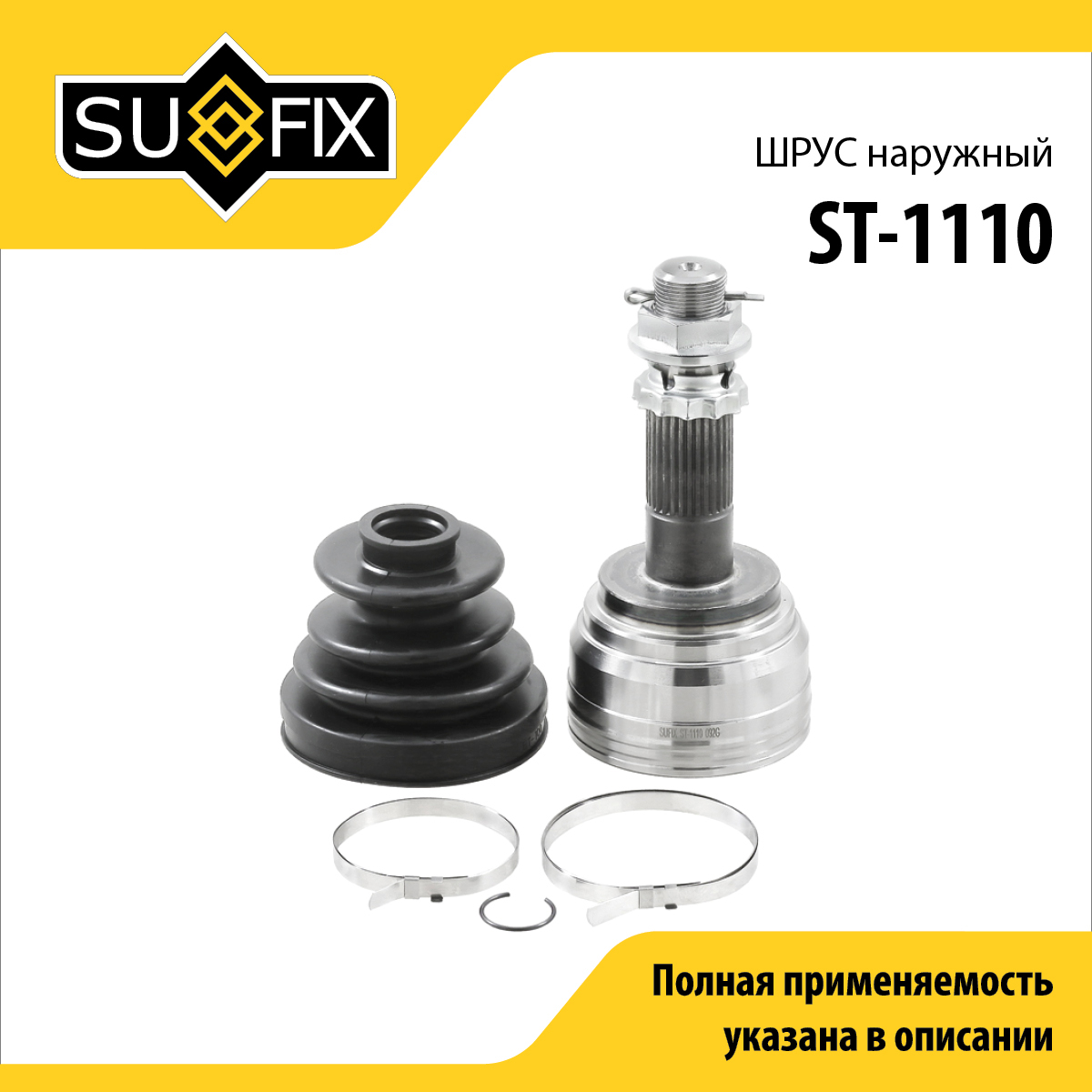 Шрус наружный | перед прав/лев | - SUFIX ST-1110