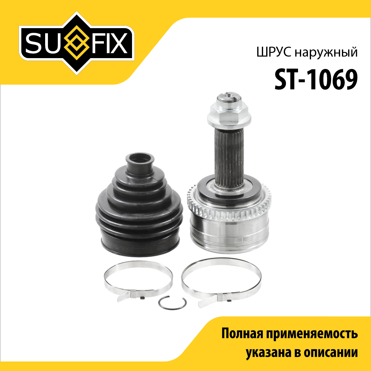 Шрус наружный | перед прав/лев | - SUFIX ST-1069