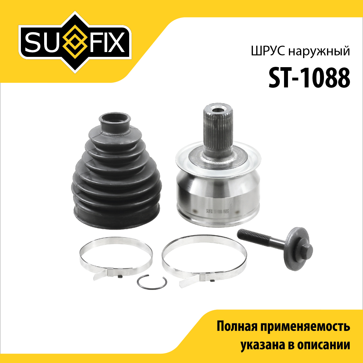 Шрус наружный | перед прав/лев | - SUFIX ST-1088