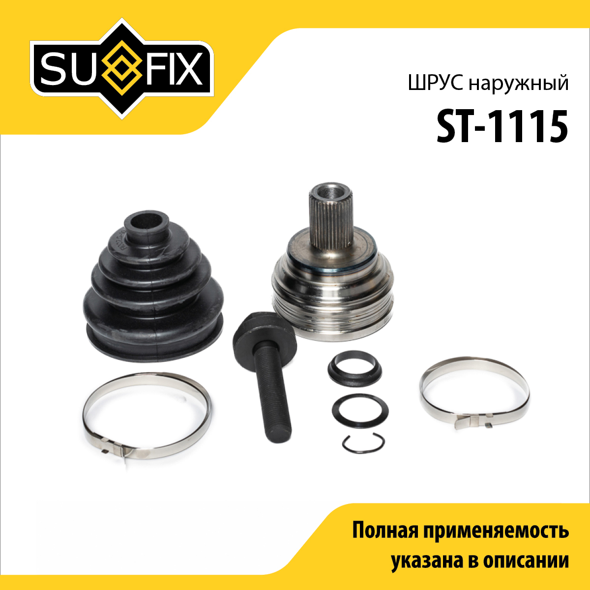 Шрус наружный | перед прав/лев | - SUFIX ST-1115