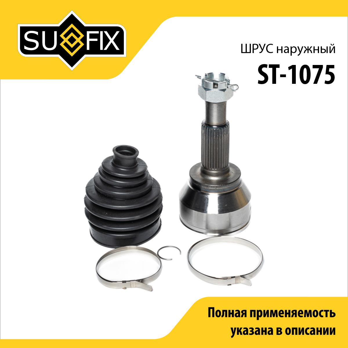 Шрус наружный | перед прав/лев | - SUFIX ST-1075