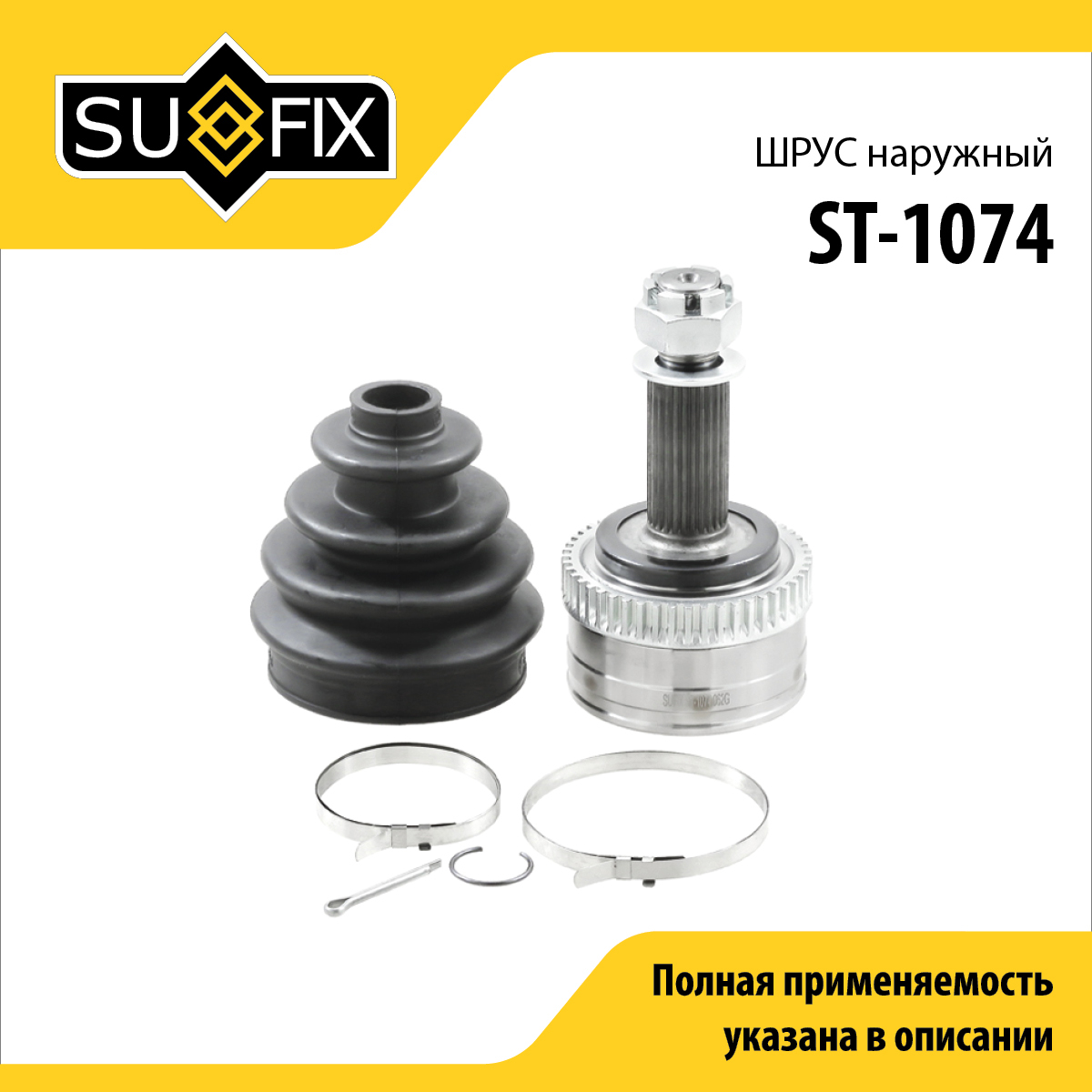 Шрус наружный | перед прав/лев | - SUFIX ST-1074