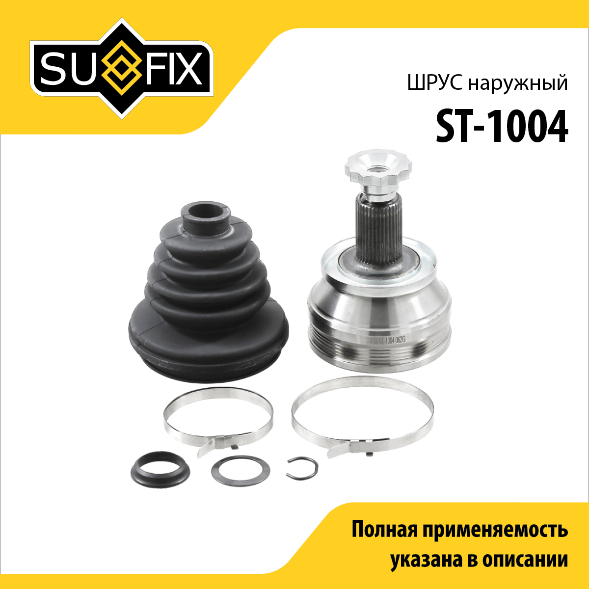 Шрус наружный | перед прав/лев | - SUFIX ST-1004