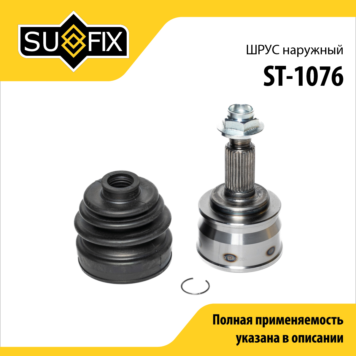 Шрус наружный | перед прав/лев | - SUFIX ST-1076
