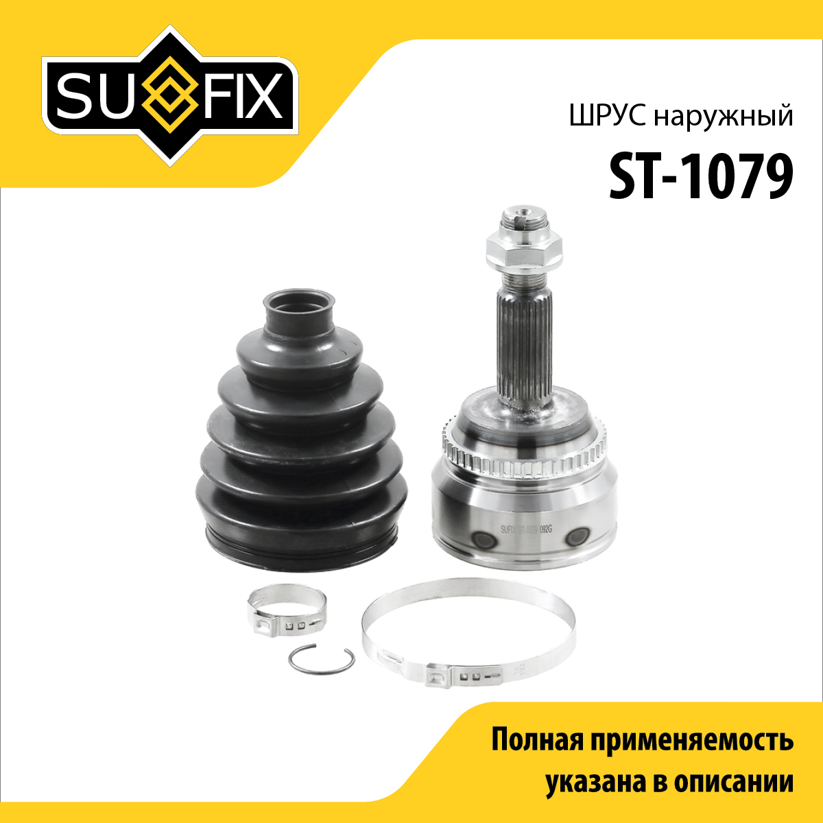 Шрус наружный | перед прав/лев | - SUFIX ST-1079