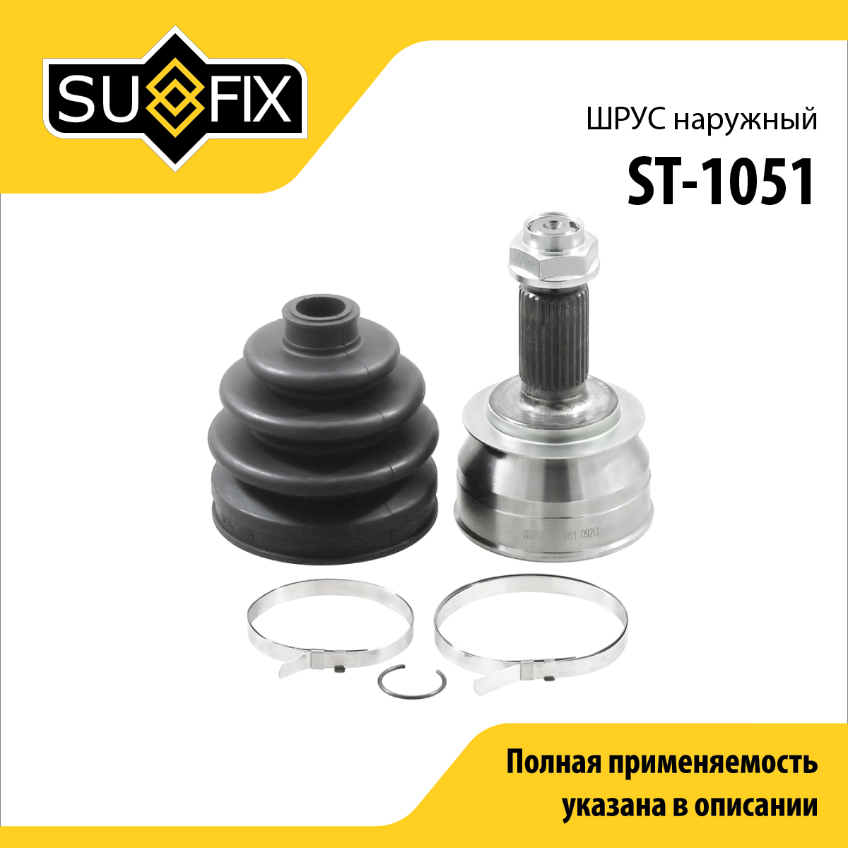Шрус наружный | перед прав/лев | - SUFIX ST-1051