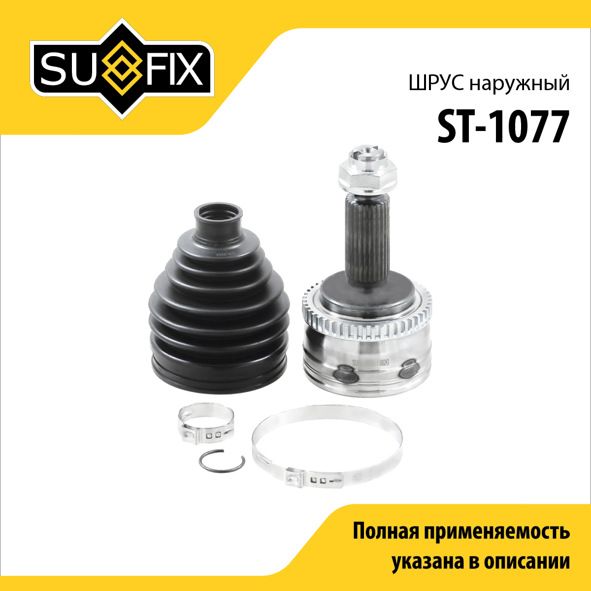 Шрус наружный | перед прав/лев | - SUFIX ST-1077