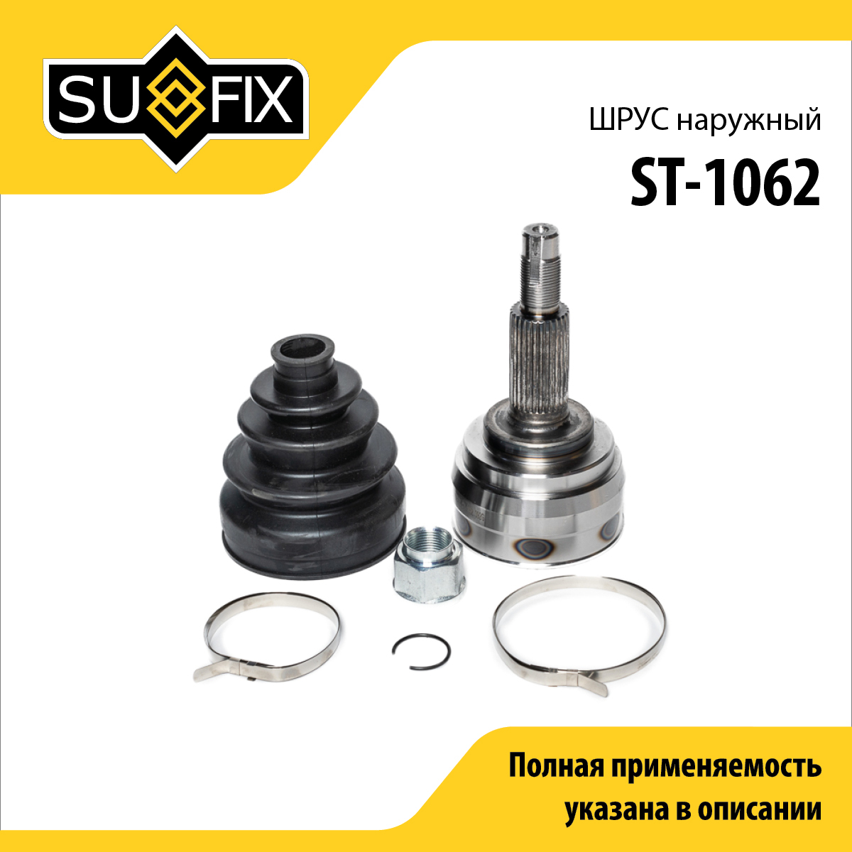 Шрус наружный | перед прав/лев | - SUFIX ST-1062