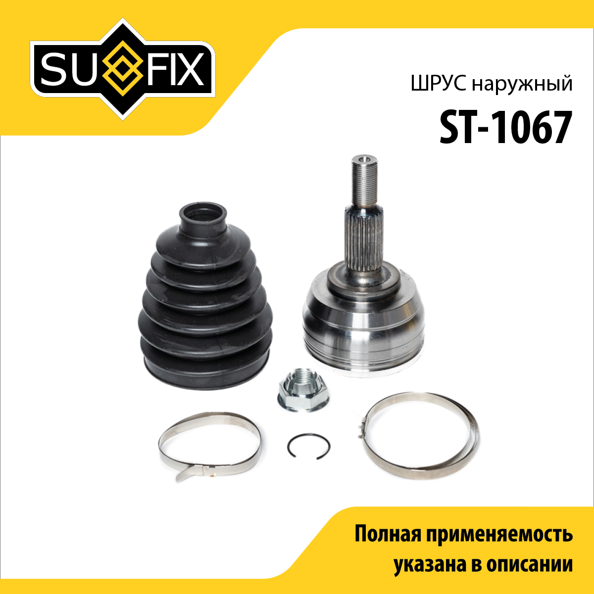Шрус наружный | перед прав/лев | - SUFIX ST-1067