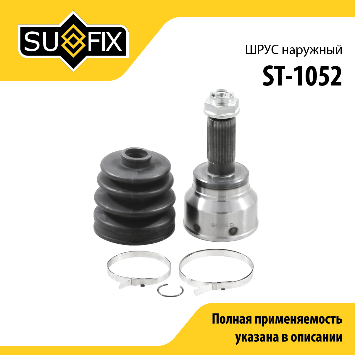 Шрус наружный | перед прав/лев | - SUFIX ST-1052