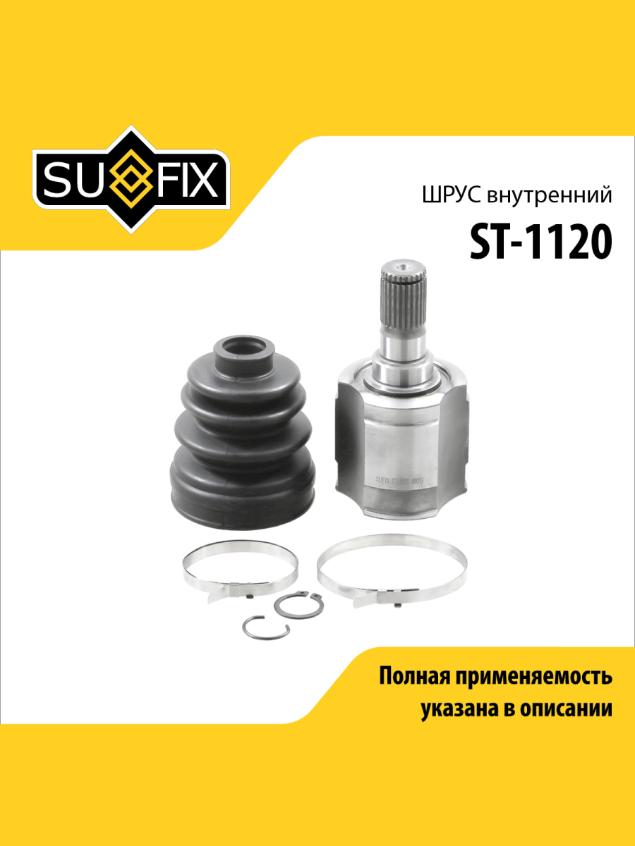 Шрус внутренний перед лев SUFIX ST-1120 2699₽