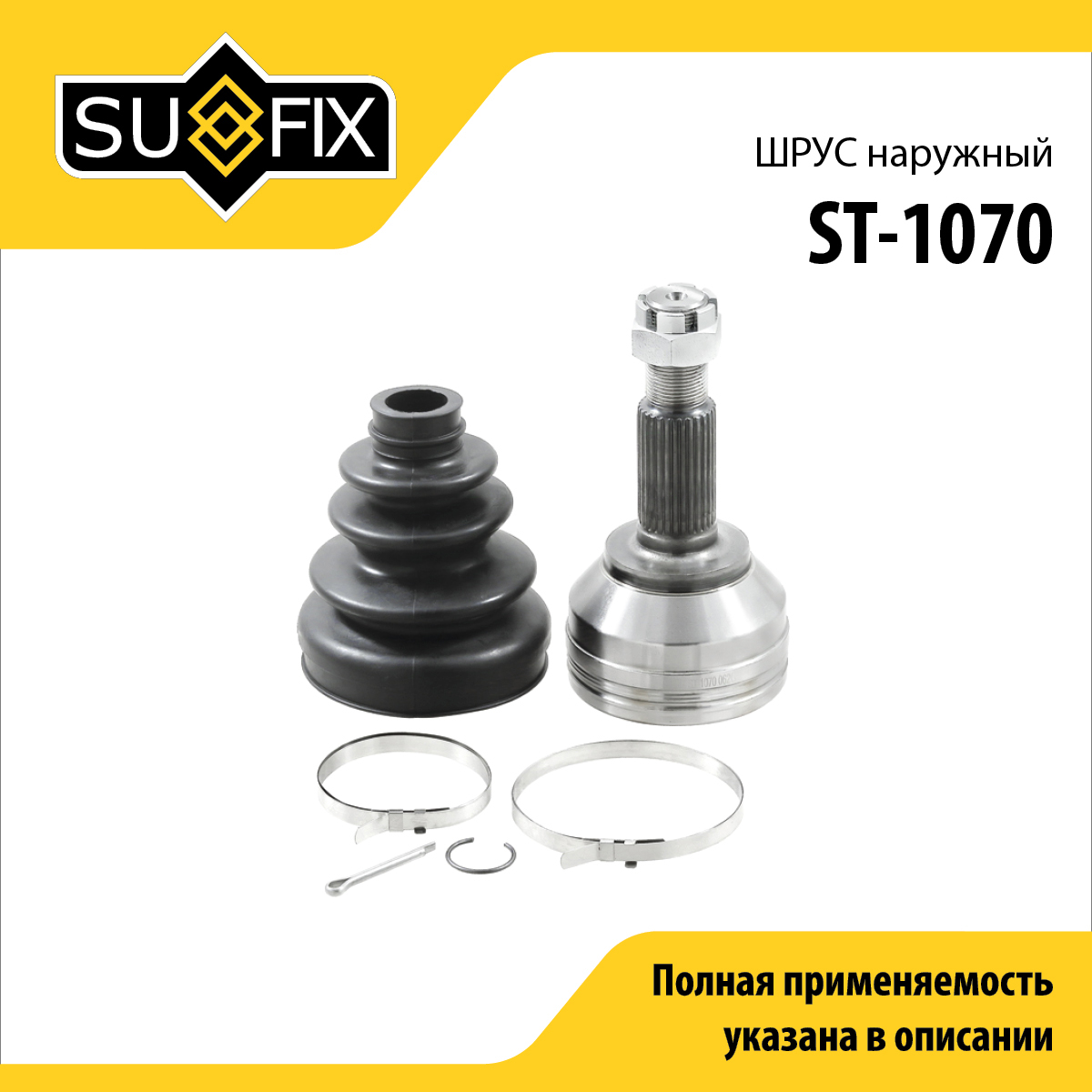 Шрус наружный | перед прав/лев | - SUFIX ST-1070