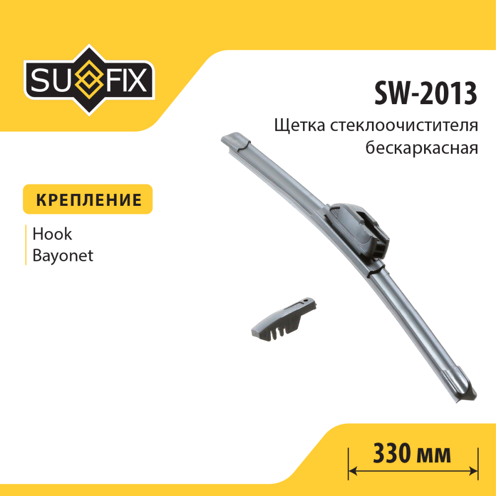 Щетка стеклоочистителя бескаркасная, 330мм - SUFIX SW-2013