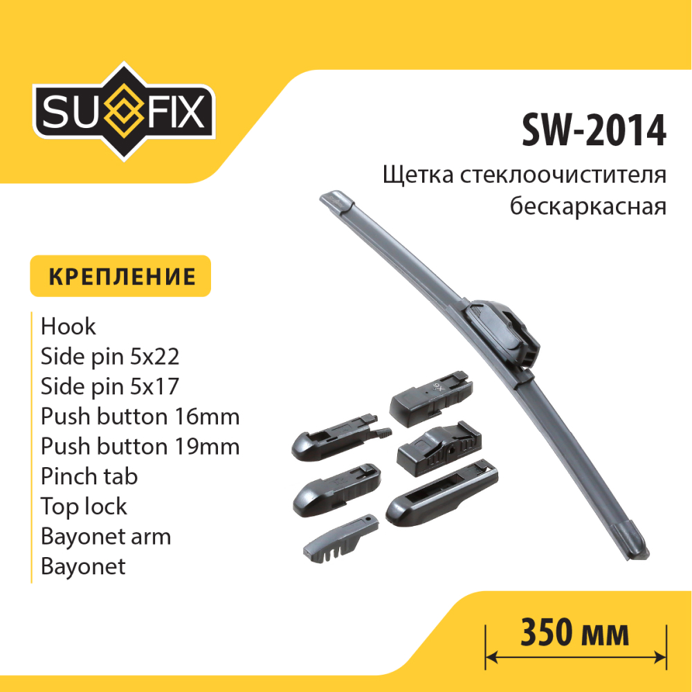Щетка стеклоочистителя бескаркасная, 350мм - SUFIX SW-2014