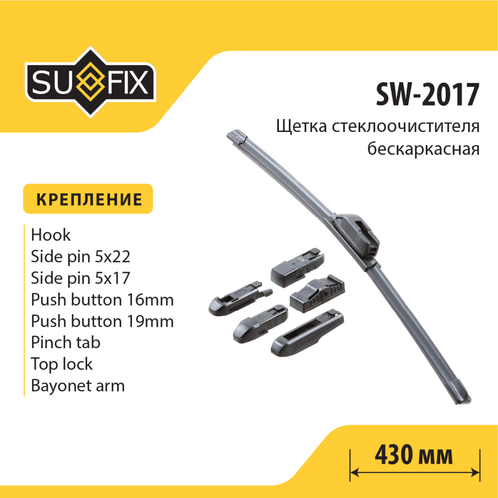 Щетка стеклоочистителя бескаркасная, 430мм - SUFIX SW-2017