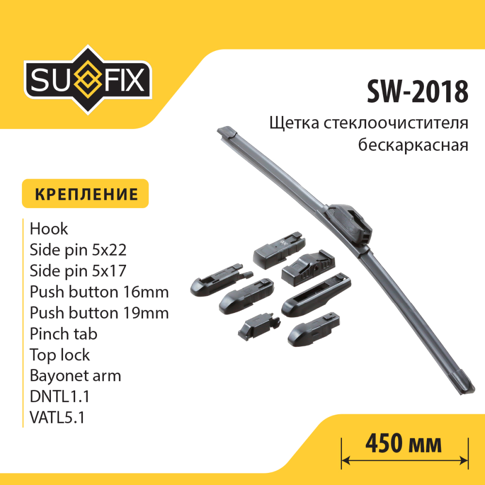 Щетка стеклоочистителя бескаркасная, 450мм - SUFIX SW-2018
