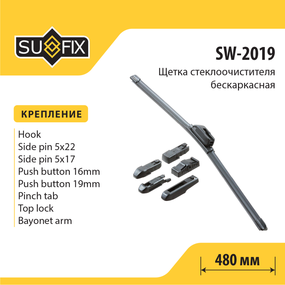 Щетка стеклоочистителя бескаркасная, 480мм - SUFIX SW-2019