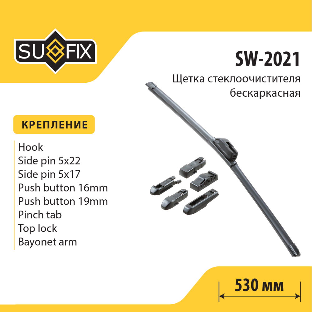 Щетка стеклоочистителя бескаркасная, 530мм - SUFIX SW-2021