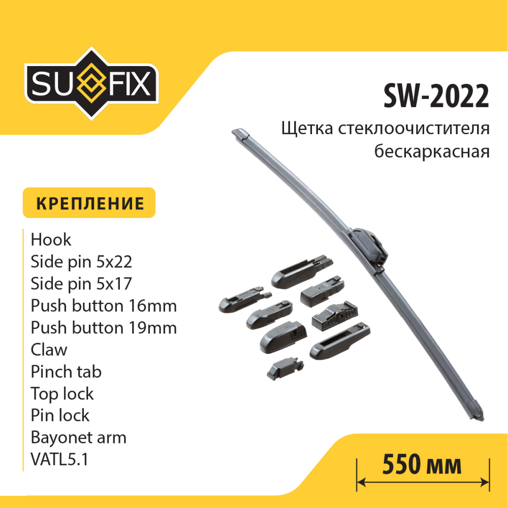 Щетка стеклоочистителя бескаркасная, 550мм - SUFIX SW-2022