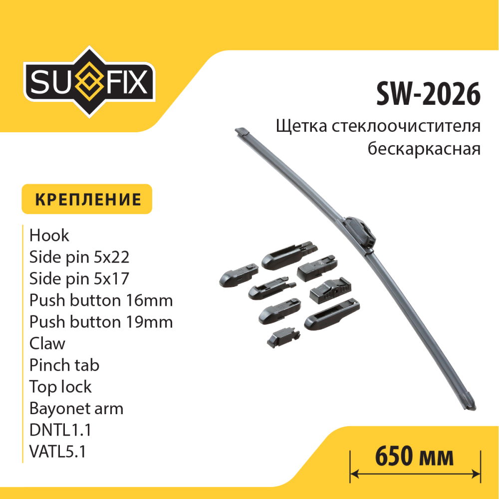 Щетка стеклоочистителя бескаркасная, 650мм - SUFIX SW-2026
