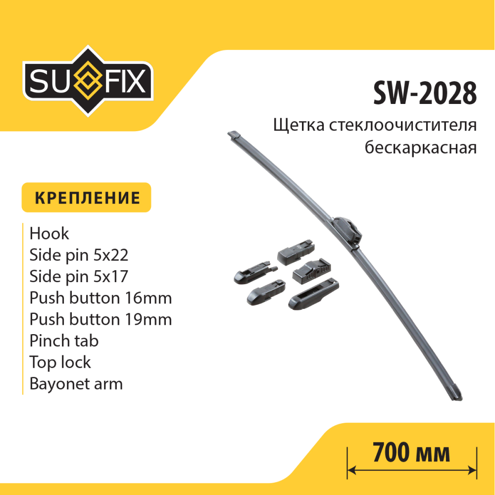 Щетка стеклоочистителя бескаркасная, 700мм - SUFIX SW-2028