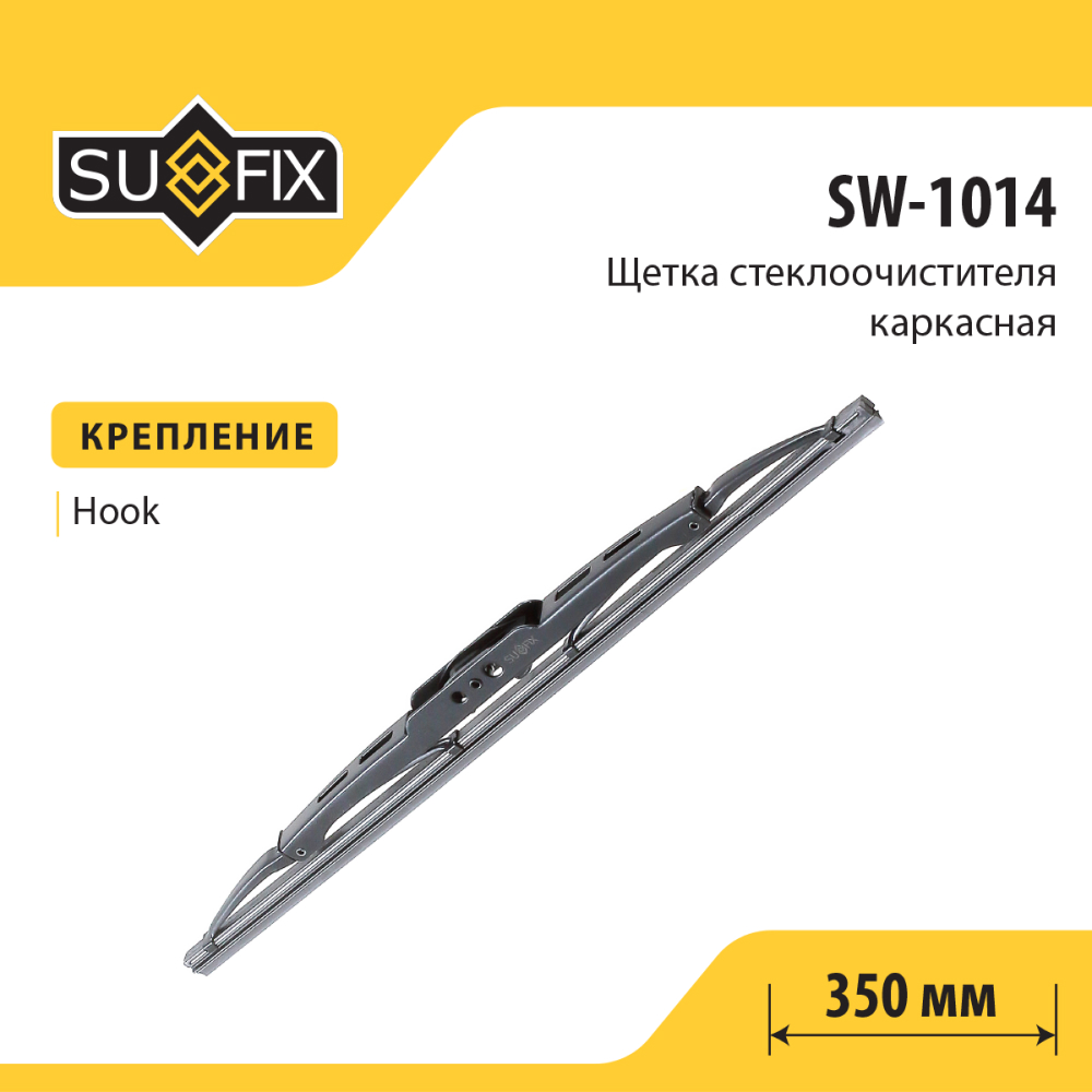 Щетка стеклоочистителя каркасная, 350мм - SUFIX SW-1014