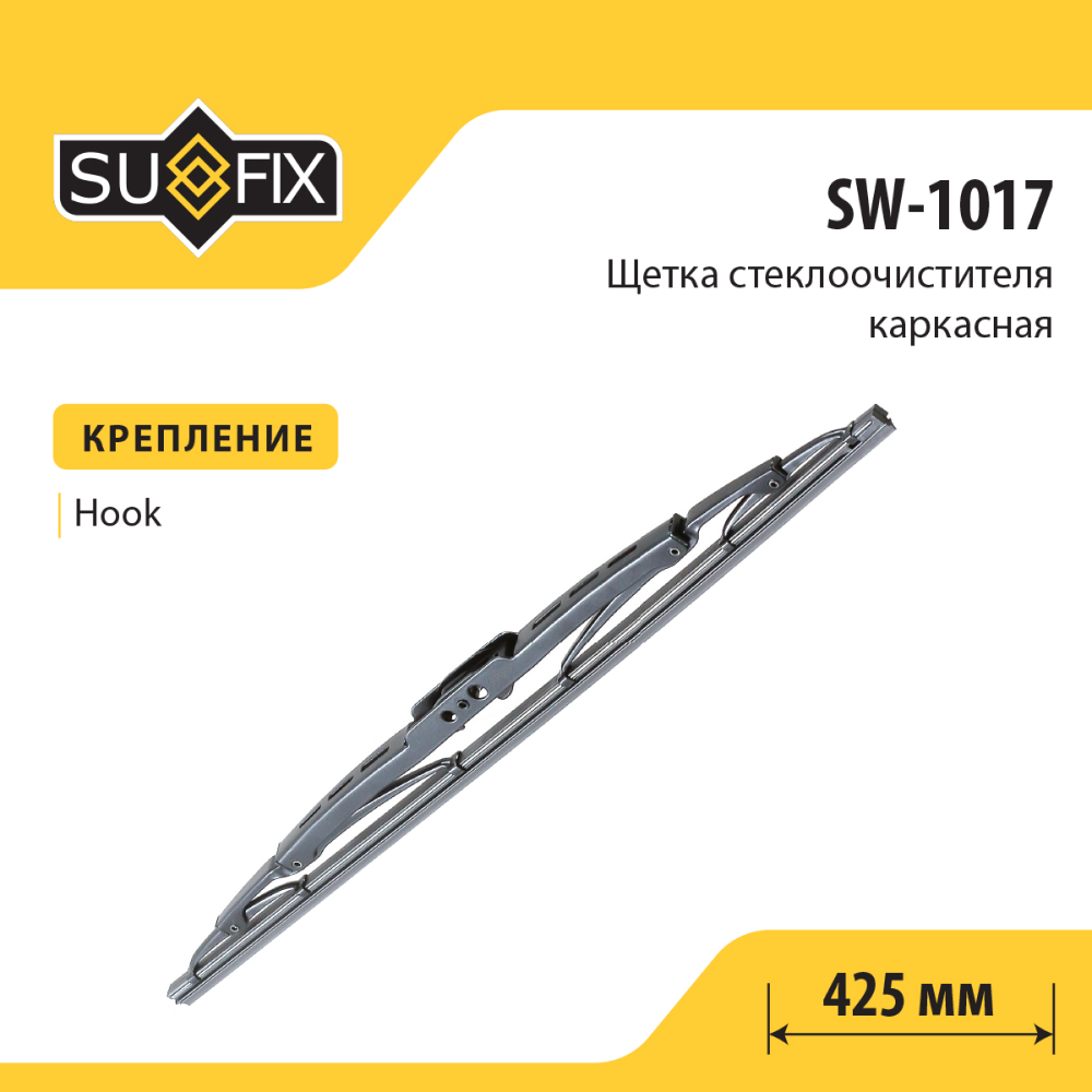 Щетка стеклоочистителя каркасная, 425мм - SUFIX SW-1017