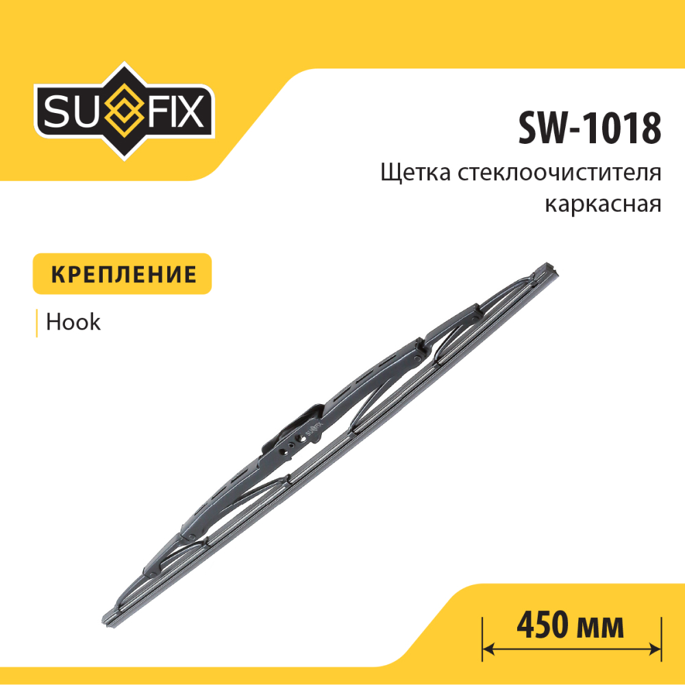 Щетка стеклоочистителя каркасная, 450мм - SUFIX SW-1018
