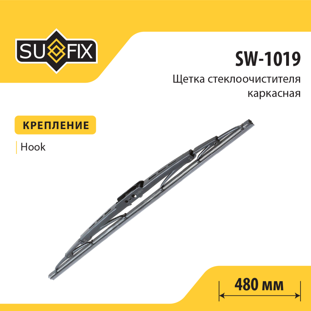 Щетка стеклоочистителя каркасная, 480мм - SUFIX SW-1019