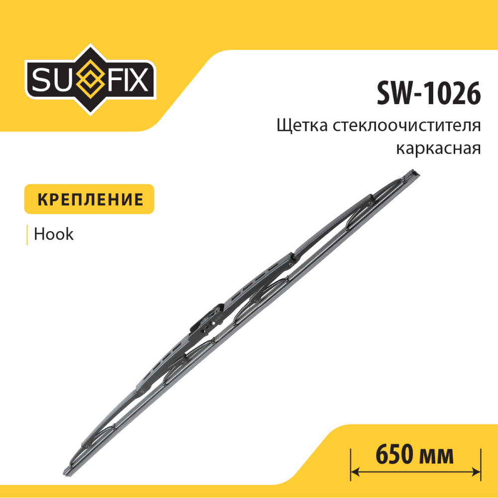 Щетка стеклоочистителя каркасная, 650мм - SUFIX SW-1026