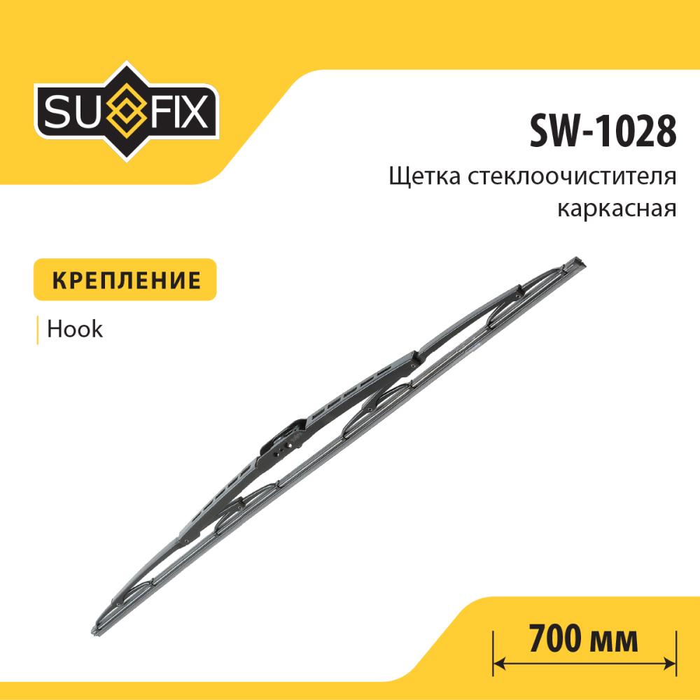 Щетка стеклоочистителя каркасная, 700мм - SUFIX SW-1028