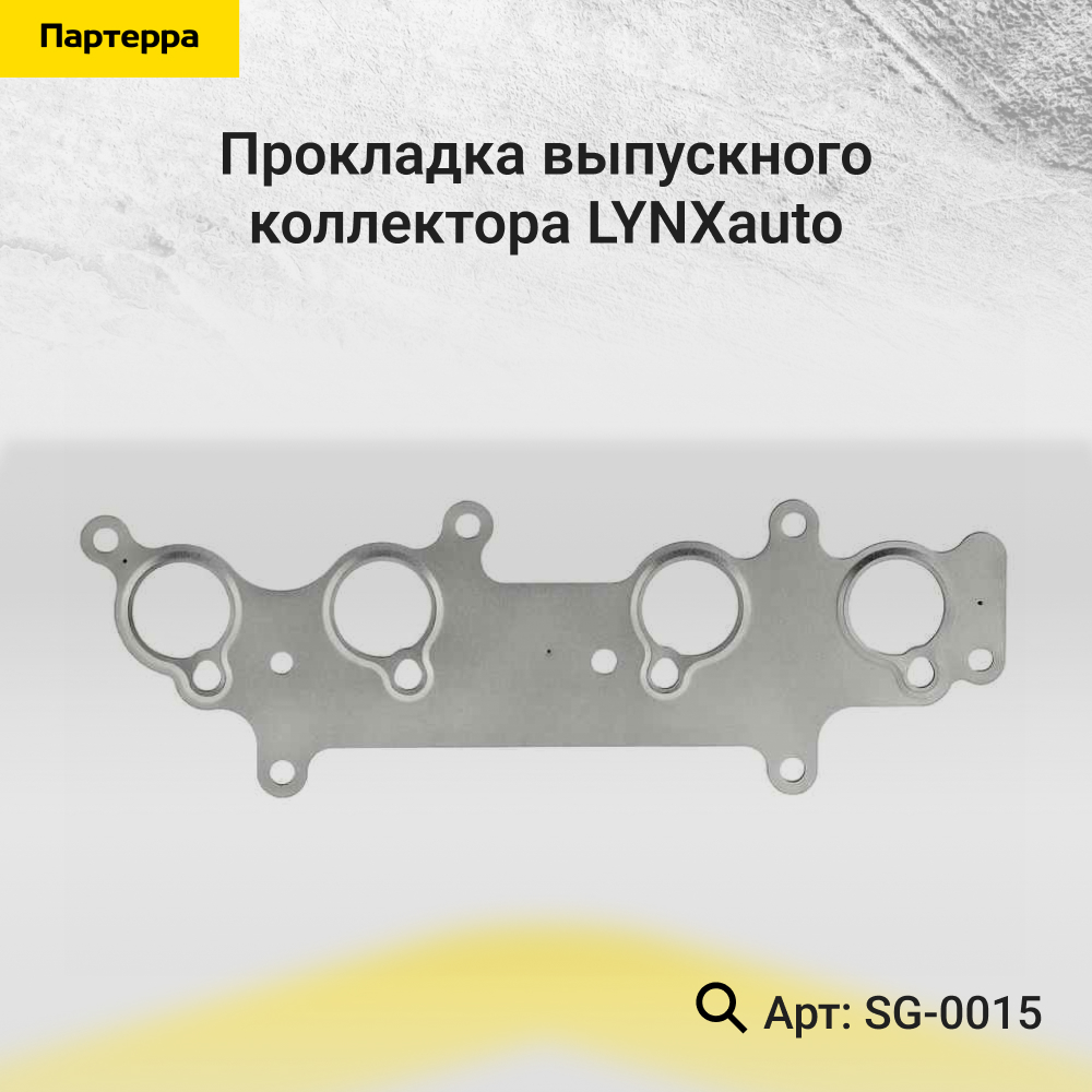 Прокладка выпускного коллектора - LYNXauto SG-0015