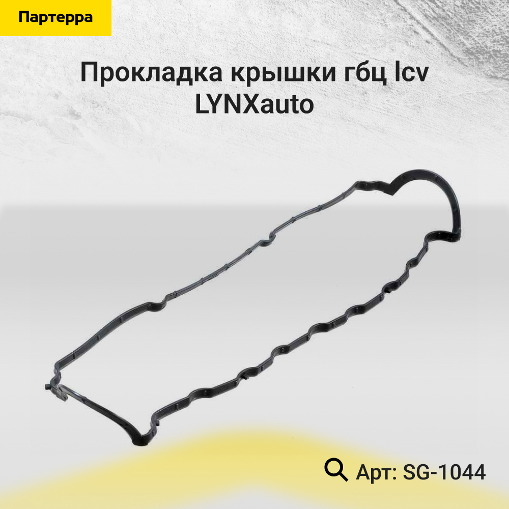 Прокладка крышки ГБЦ - LYNXauto SG-1044